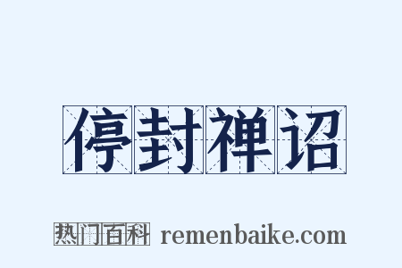 停封禅诏是什么意思的图片